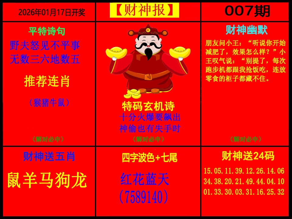 007期财神报[图]
