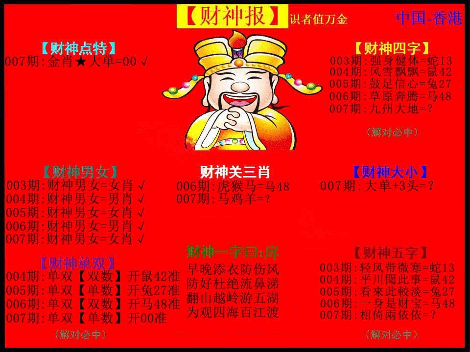 007期红财神[图]