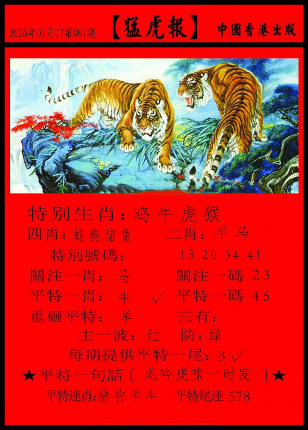 007期猛虎报[图]