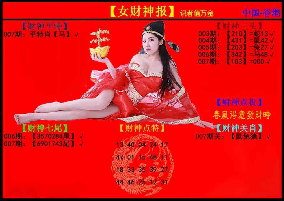 007期女财神报[图]