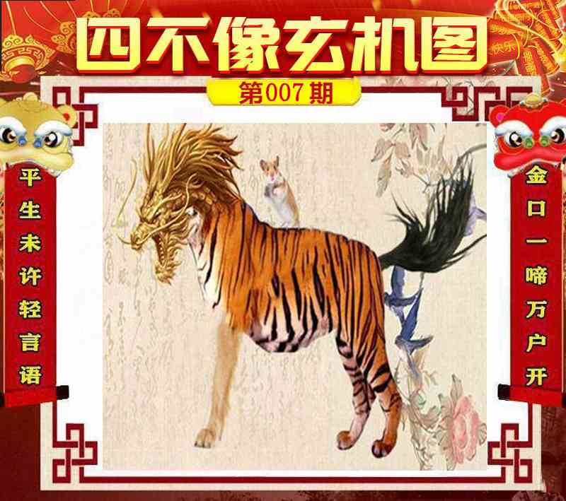 007期四不像玄机图[图]