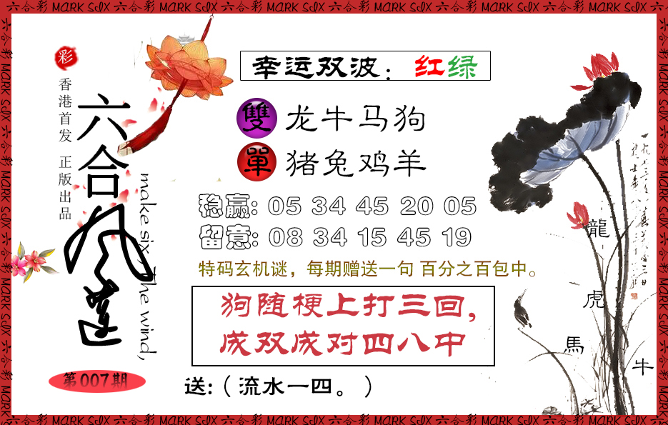 007期六合风莲[图]
