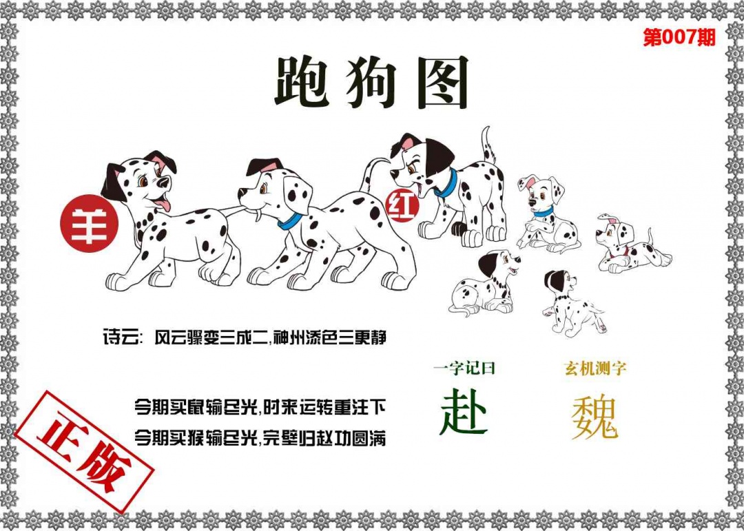 007期香港跑狗图[图]