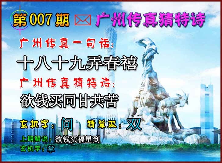 007期广州传真猜特诗2[图]