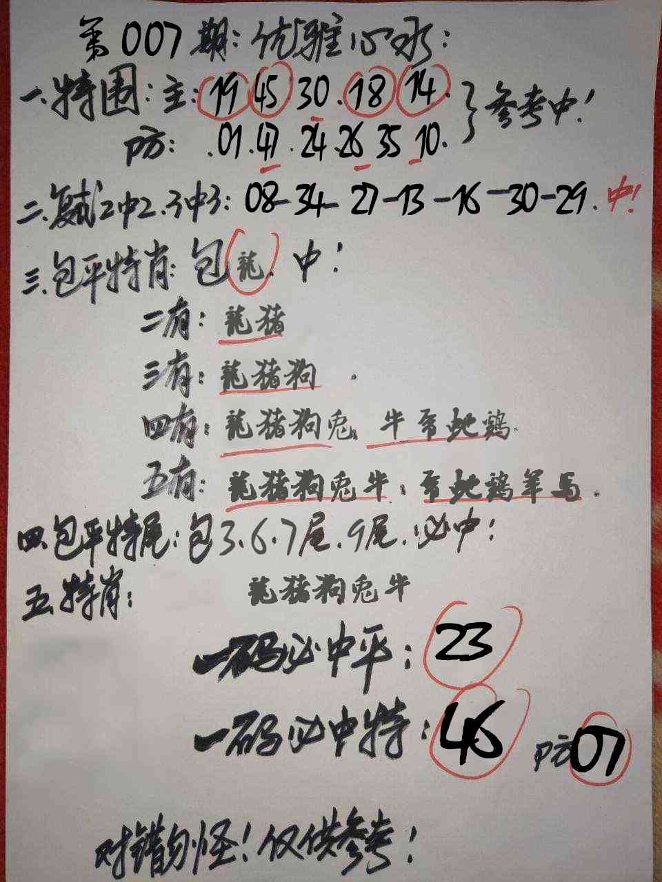 007期优雅心水[图]