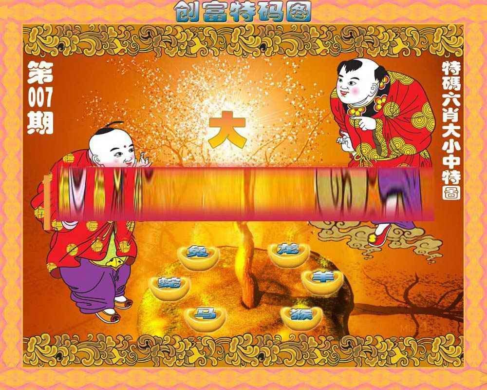 007期创富特码图[图]