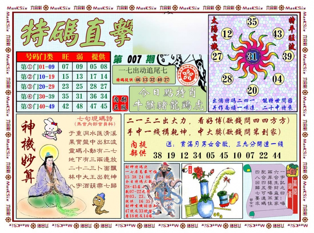 007期特马直击[图]