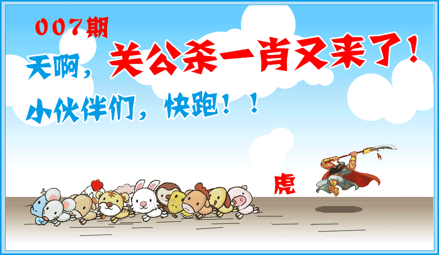 007期关公杀一肖[图]