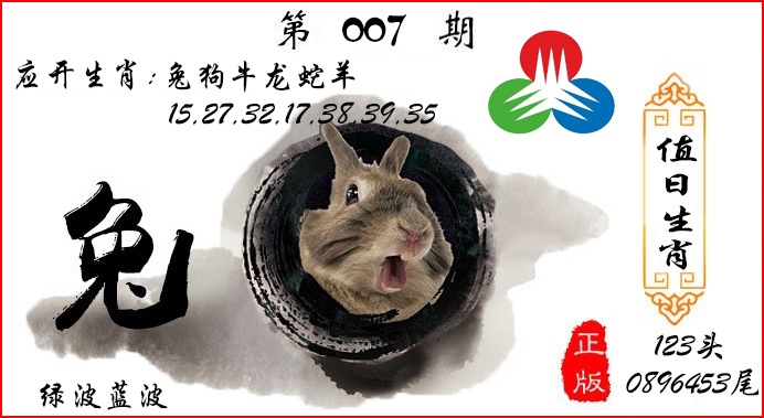 007期值日生肖[图]