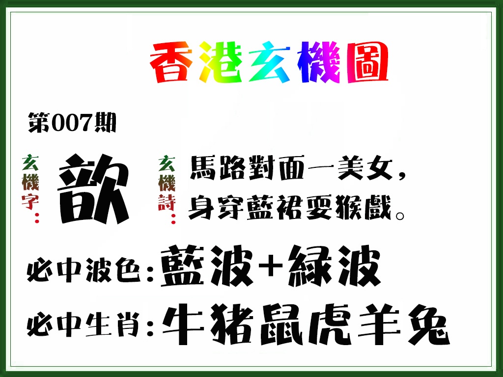 007期香港玄机图[图]