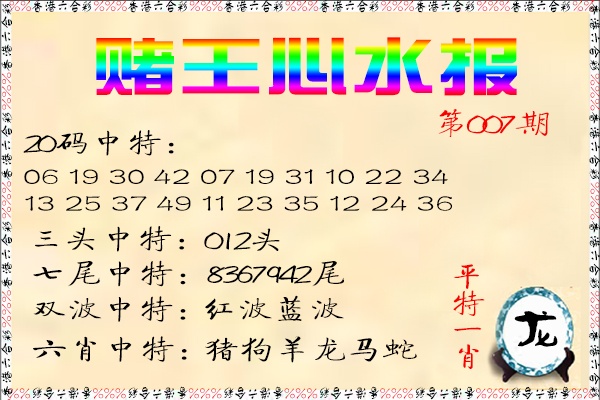 007期赌王心水报[图]
