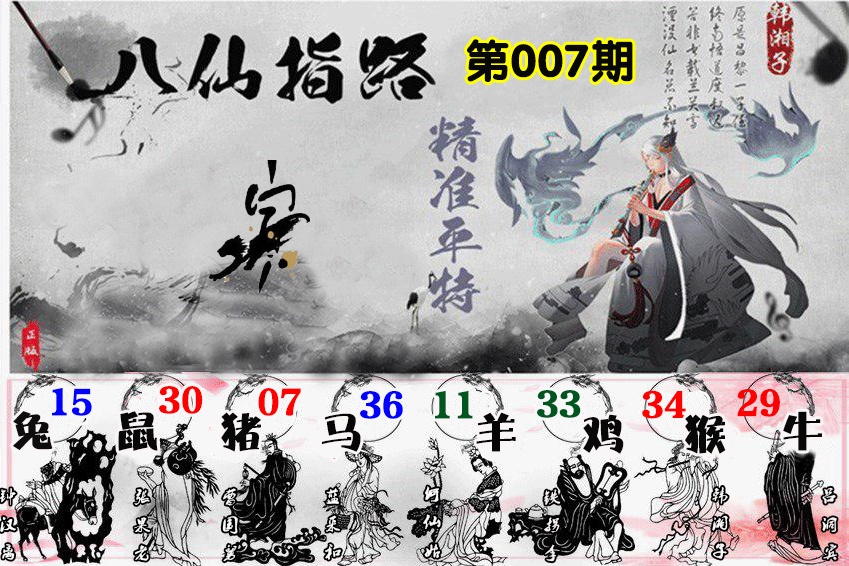 007期八仙指路[图]